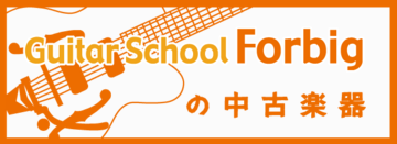 Forbigの中古楽器